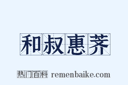 和叔惠荠是什么意思的图片